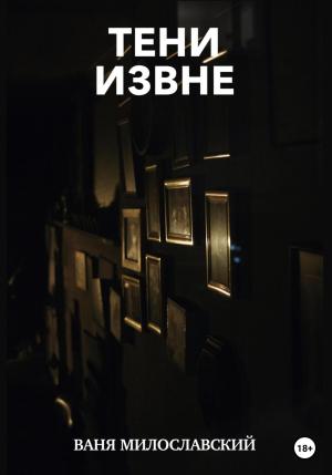 Обложка книги «Тени извне» — Ваня Милославский