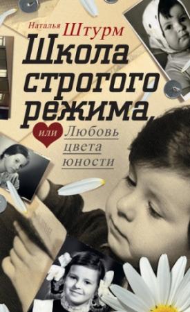 Обложка книги «Школа строгого режима, или Любовь цвета юности» — Наталья Штурм
