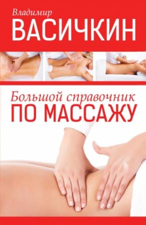 Обложка книги «Большой справочник по массажу» — Владимир Васичкин