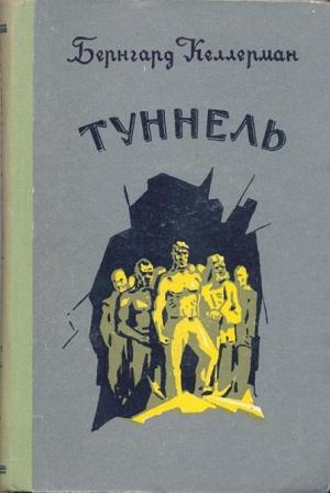 Обложка книги «Туннель» — Бернгард Келлерман