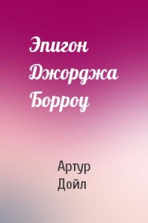 Обложка книги «Эпигон Джорджа Борроу» — Артур Конан Дойль