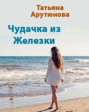 Обложка книги «Чудачка из Железки (СИ)» — Татьяна Арутюнова