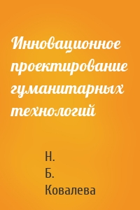 Инновационное проектирование гуманитарных технологий