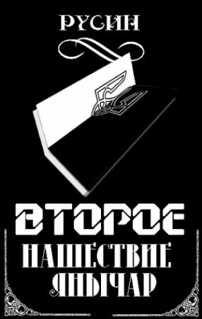 Обложка книги «Второе нашествие янычар.  История создания «национально свидомых»» — Русин