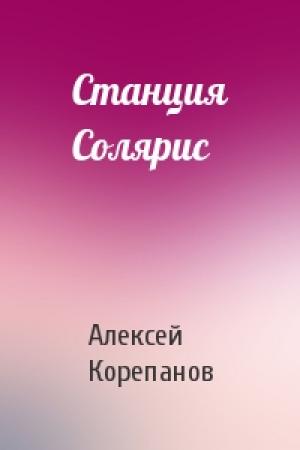Обложка книги «Станция Солярис» — Алексей Корепанов