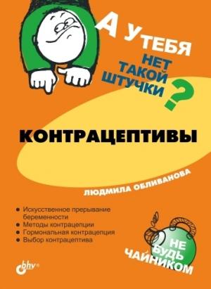 Обложка книги «Контрацептивы» — Людмила Обливанова