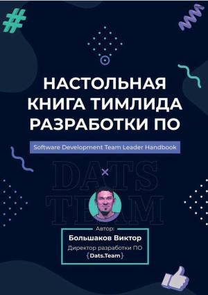 Обложка книги «Настольная книга тимлида разработки ПО» — Виктор Большаков