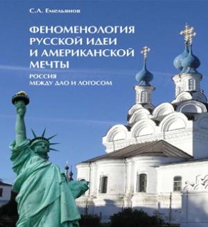 Обложка книги «Феноменология русской идеи и американской мечты. Россия между Дао и Логосом» — Сергей Емельянов