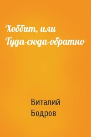 Обложка книги «Хоббит, или Туда-сюда-обратно» — Виталий Бодров