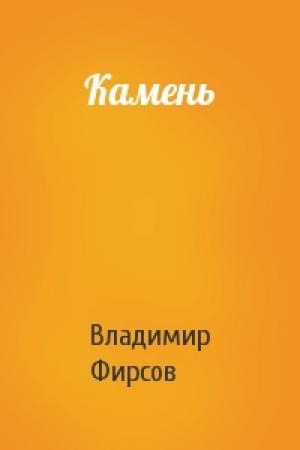Обложка книги «Камень» — Владимир Фирсов