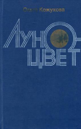 Обложка книги «Луноцвет» — Ольга Кожухова