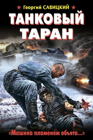 Обложка книги «Танковый таран. «Машина пламенем объята…»» — Георгий Савицкий