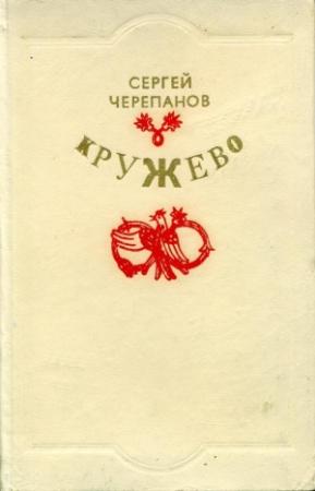 Обложка книги «Кружево» — Сергей Черепанов