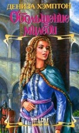 Обложка книги «Обольщение миледи» — Дэнис Хэмптон