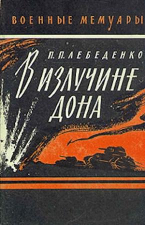 Обложка книги «В излучине Дона» — Петр Лебеденко