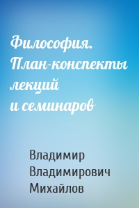 Философия. План-конспекты лекций и семинаров