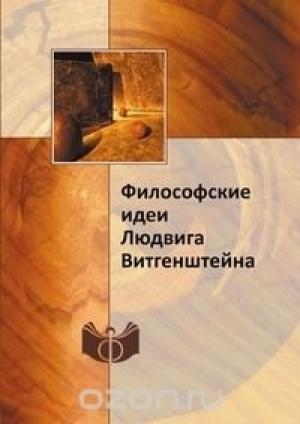 Обложка книги «Философские идеи Людвига Витгенштейна» — Александр Грязнов, Мария Козлова, Александровна Сокулер, Людмила Микешина