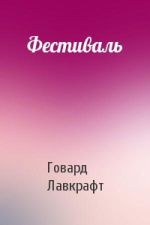 Обложка книги «Фестиваль» — Говард Лавкрафт