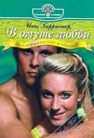 Обложка книги «В омуте любви» — Инга Берристер