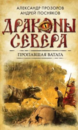 Обложка книги «Пропавшая ватага» — Александр Дмитриевич Прозоров
