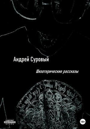 Обложка книги «Шизотерические Рассказы» — Андрей Суровый