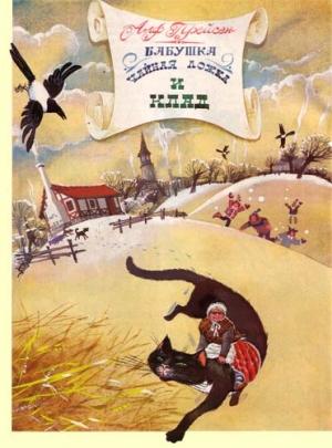 Обложка книги «Бабушка Чайная ложка и клад» — Алф Прёйсен