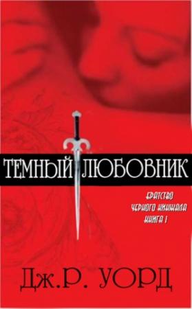 Обложка книги «Темный любовник» — Дж. Уорд