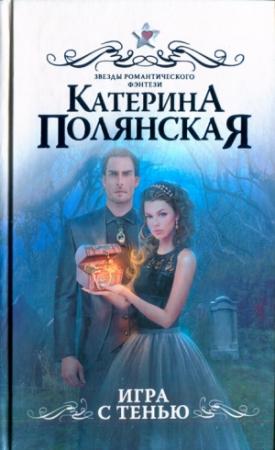 Обложка книги «Игра с тенью» — Катерина Полянская
