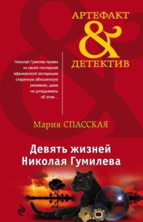 Обложка книги «Девять жизней Николая Гумилева» — Мария Спасская