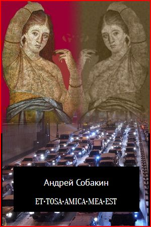 Обложка книги «ET•TOSA•AMICA•MEA•EST» — Андрей Собакин