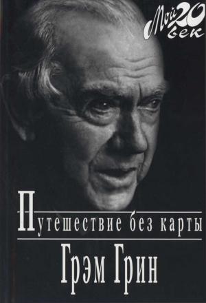 Обложка книги «Путешествие без карты» — Грэм Грин