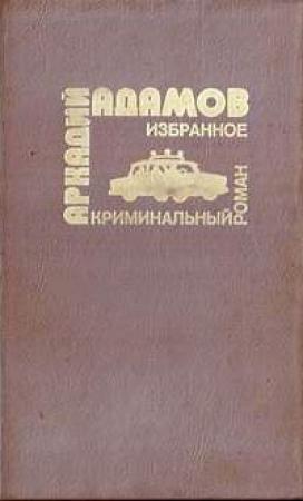 Обложка книги «…Со многими неизвестными» — Аркадий Адамов