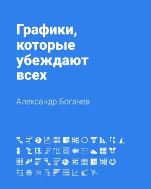 Обложка книги «Графики, которые убеждают всех» — Александр Богачев