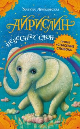 Обложка книги «Айрислин – небесный слон» — Марина Аржиловская