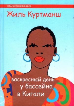 Обложка книги «Воскресный день у бассейна в Кигали» — Жиль Куртманш