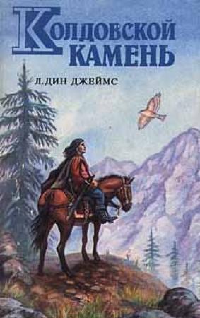 Обложка книги «Колдовской камень» — Лэйна Джеймс