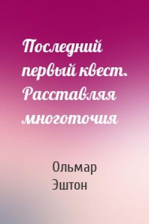 Обложка книги «Последний первый квест. Расставляя многоточия» — Ольмар Эштон