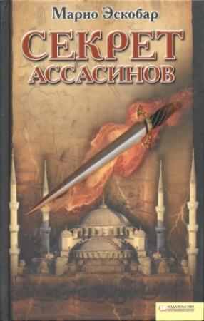 Обложка книги «Секрет ассасинов» — Марио Эскобар