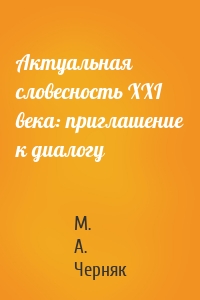 Актуальная словесность XXI века: приглашение к диалогу