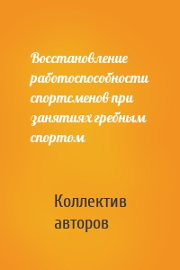 Восстановление работоспособности спортсменов при занятиях гребным спортом