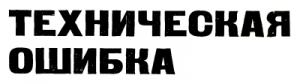 Обложка книги «Техническая ошибка» — Артур Кларк
