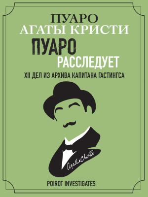 Обложка книги «Пуаро расследует. XII дел из архива капитана Гастингса» — Агата Кристи