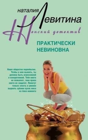 Обложка книги «Практически невиновна» — Наталия Левитина