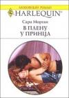 Сара Морган - В плену у принца