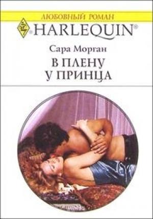 Обложка книги «В плену у принца» — Сара Морган