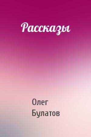 Обложка книги «Рассказы» — Олег Булатов