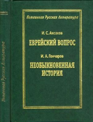 Обложка книги «Еврейский вопрос / Необыкновенная история» — Иван Гончаров, Иван Аксаков