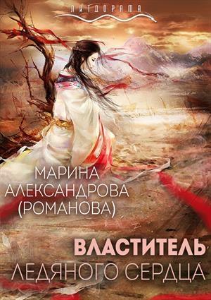 Обложка книги «Властитель ледяного сердца» — Марина Александрова