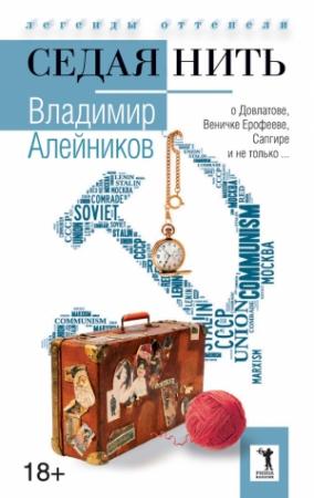 Обложка книги «Седая нить» — Владимир Алейников