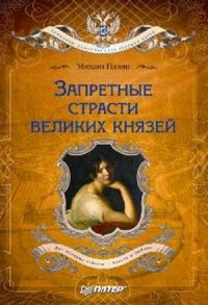 Обложка книги «Запретные страсти великих князей» — Михаил Пазин